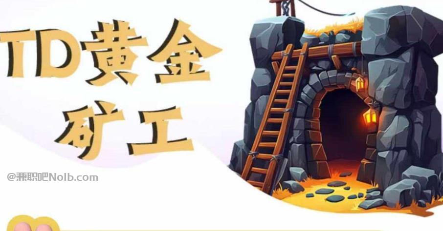 安陆首码网赚项目:TD黄金矿工赚钱是真的吗? 第1张 安陆首码网赚项目:TD黄金矿工赚钱是真的吗? 第1张